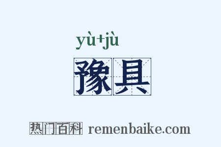 豫具是什么意思的图片